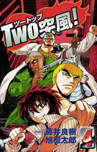【無料で読める】TWO突風!4巻
