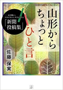 【無料で読める】山形からちょっとひと言――読者欄から日本が見える、社会が見える「新聞投稿集」（２２世紀アート）