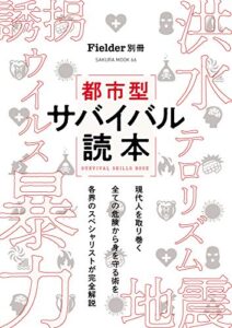 Fielder別冊都市型サバイバル読本 (サクラBooks)
