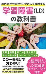 専門家がゼロからやさしく解説する「学習障害(LD)の教科書」