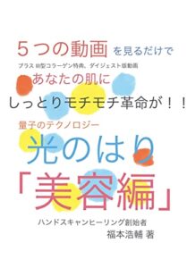 光のはり「美容編」: 動画を観るだけでお肌がモチモチになる
