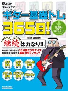 【無料で読める】ギター基礎トレ365日！ ギター・マガジン