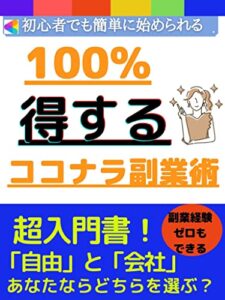 【無料で読める】初心者でも始められる。100%得するココナラ活用法！超入門書！