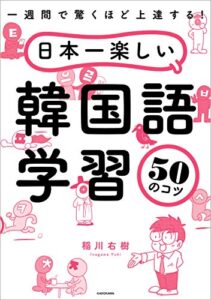 【無料で読める】一週間で驚くほど上達する！日本一楽しい韓国語学習50のコツ