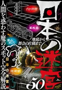 日本の迷宮５０★危険、迷宮、神秘レベルが一目でわかる★松代大本営跡★聖穴★あぶくま洞★裏モノＪＡＰＡＮ【別冊】 裏モノＪＡＰＡＮ特集