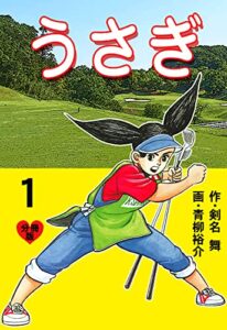 うさぎ【分冊版】1