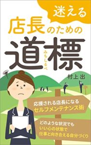 【無料で読める】迷える店長のための道標: 応援される店長になるためのセルフメンテナンス術