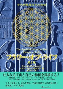 【無料で読める】フラワー・オブ・ライフ 第2巻― 古代神聖幾何学の秘密