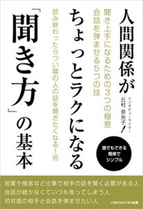 【無料で読める】人間関係がちょっとラクになる「聞き方」の基本 ごきげんビジネス出版