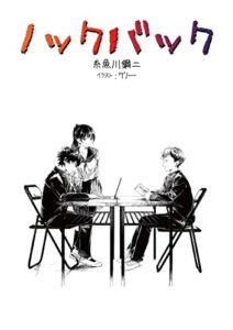 ノックバック (ＭＱ文庫)