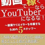 【無料で読める】動画で稼ぐなら、YouTuberになるな: 〜副業クリエイターを卒業するための５ステップ〜