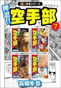 【無料で読める】【極！合本シリーズ】押忍!!空手部7巻