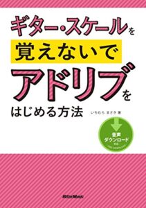 【無料で読める】ギター・スケールを覚えないでアドリブをはじめる方法