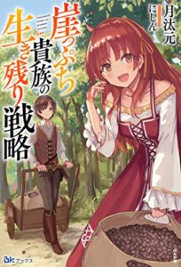 【無料で読める】崖っぷち貴族の生き残り戦略 【電子限定SS付】 (BKブックス)