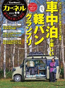 【無料で読める】CarNeru(カーネル) Vol.52 (2021-12-10) [雑誌]