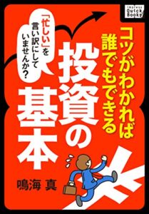 【無料で読める】忙しいを言い訳にしていませんか？ コツがわかれば誰でもできる投資の基本 impress QuickBooks