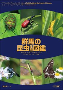 【無料で読める】群馬の昆虫生態図鑑
