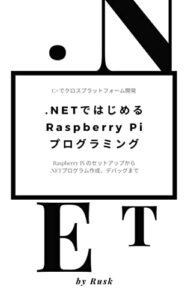 【無料で読める】.NETではじめるRaspberry Piプログラミング