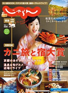【無料で読める】関西・中国・四国じゃらん 2021年12月号 (2021-11-01) [雑誌]