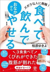 【無料で読める】食べて飲んでおなかからやせる