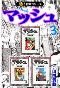 【無料で読める】【極！合本シリーズ】 マッシュ3巻