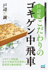 【無料で読める】戸辺流 こだわりのゴキゲン中飛車 (マイナビ将棋BOOKS)