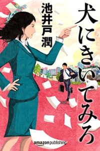 犬にきいてみろ 花咲舞シリーズ (Kindle Single)