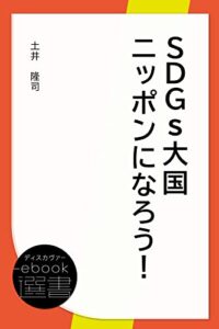 【無料で読める】SDGs大国ニッポンになろう！ (ディスカヴァーebook選書)