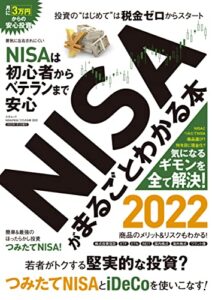 【無料で読める】NISAがまるごとわかる本 2022