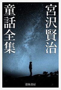 宮沢賢治童話全集