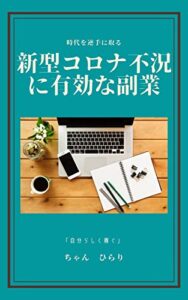 新型コロナ不況に有利な副業: 時代を逆手に取る 自分らしく稼ぐ (副業コロナ)