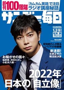 サンデー毎日 2022年1月2・9日合併号 [雑誌]