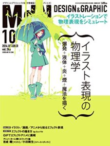 【無料で読める】月刊MdN 2014年 10月号（特集：イラスト表現の物理学 爆発＋液体＋炎＋煙＋魔法を描く）［雑誌］