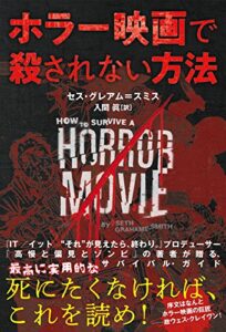 【無料で読める】ホラー映画で殺されない方法
