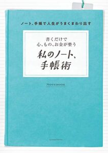 書くだけで心、もの、お金が整う私のノート、手帳術