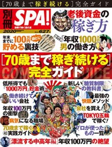 【無料で読める】別冊ＳＰＡ！ ７０歳まで稼ぎ続ける完全ガイド