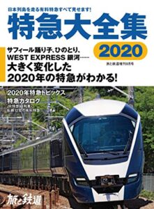 【無料で読める】旅と鉄道 2020年増刊8月号 特急大全集2020 [雑誌]