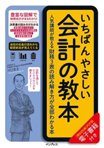【無料で読める】いちばんやさしい会計の教本人気講師が教える財務3表の読み解き方が全部わかる本 「いちばんやさしい教本」シリーズ