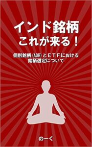 【無料で読める】インド銘柄、これが来る！: 個別銘柄(ADR)とＥＴＦにおける銘柄選定について