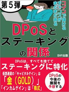 【無料で読める】第５弾DPoSとステーキングの関係: 【コインで儲けるチャンスがまだまだある】【DPoSは、すべてを捨ててステーキングに特化】【DPoSの今後の展開を予想する】