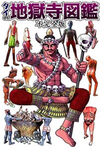 【無料で読める】タイの地獄寺図鑑不完全版