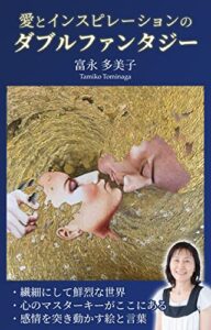 【無料で読める】愛とインスピレーションのダブルファンタジー: 繊細にして鮮烈な世界