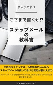 【無料で読める】ステップメールの教科書: ステップメールを使って仕組みを作りたいあなたへ 人生を楽しもう