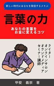 言葉の力: あなたの言葉をお金に変えるコツ
