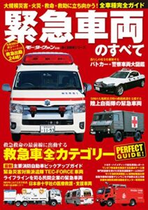【無料で読める】三栄ムック 緊急車両のすべて