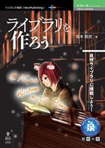 【無料で読める】ライブラリを作ろう (技術の泉シリーズ（NextPublishing）)