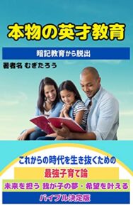 本物の英才教育「未来を担う 我が子の夢・希望を叶えるバイブル決定版」ゼロからイチを生み出す自由でクリエイティブな思考を育てる最強子育て論