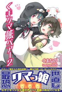 【無料で読める】くまクマ熊ベアー２【電子版特典付】 (PASH! ブックス)
