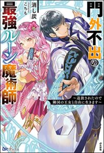 【無料で読める】門外不出の最強ルーン魔術師 ～追放されたので隣国の王女と自由に生きます～ 【電子限定SS付】 (BKブックス)