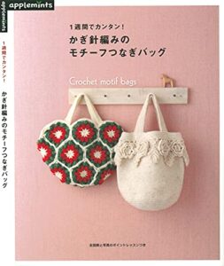 【無料で読める】1週間でカンタン！かぎ針編みのモチーフつなぎバッグ